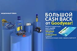 Большой CASH BACK от GOODYEAR!