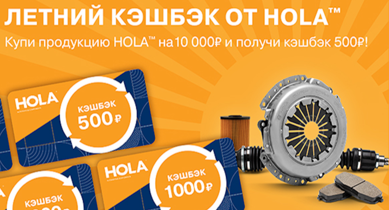Летний кэшбэк от HOLA™