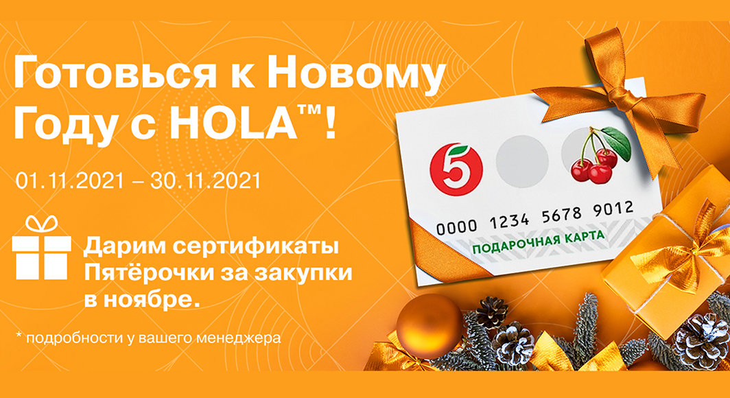Готовься к новому году с HOLA™ ! Готовься к новому году с HOLA™ !