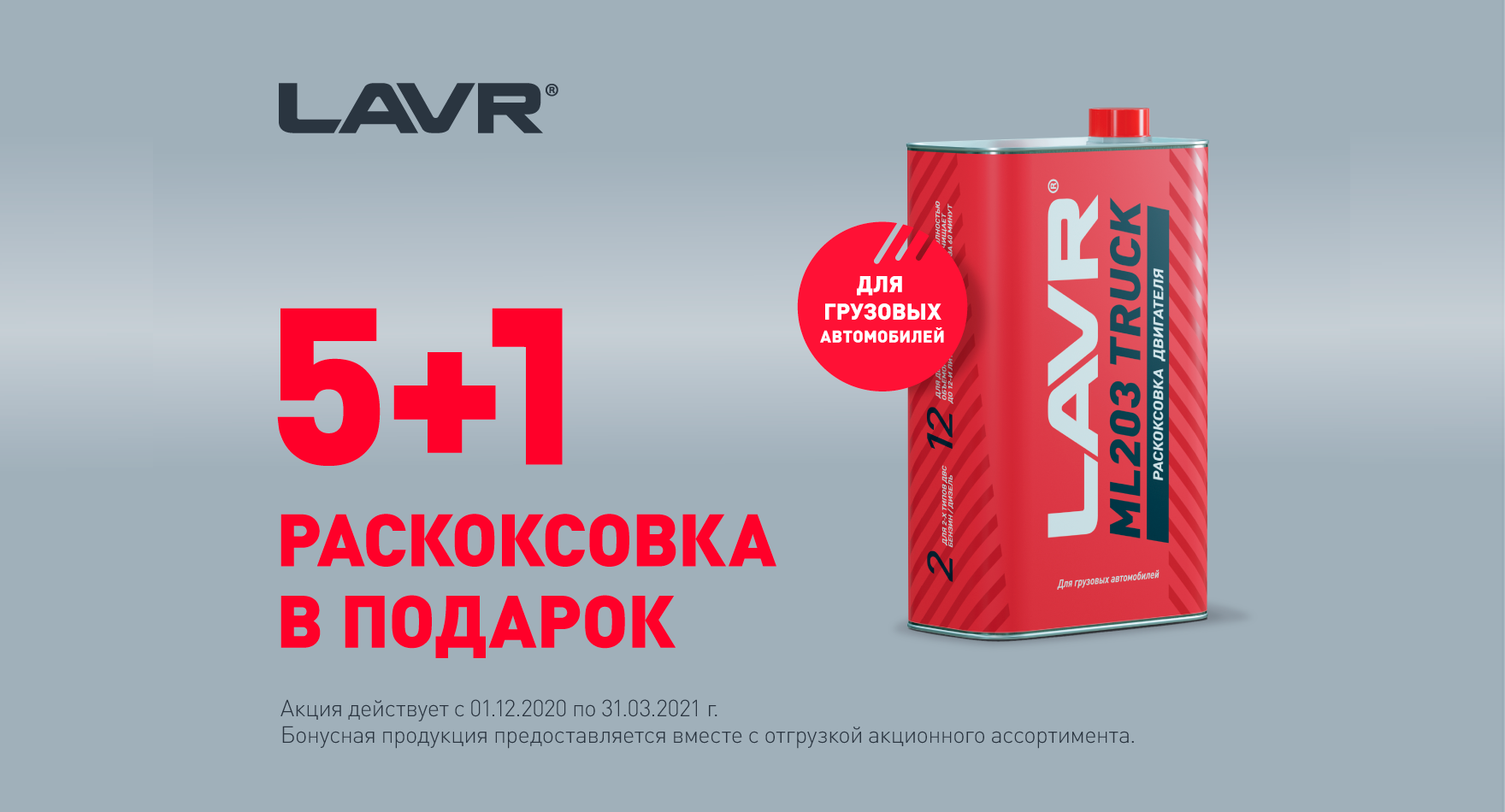 Акция LAVR 5+1 - Раскоксовка в подарок Акция LAVR 5+1 - Раскоксовка в подарок