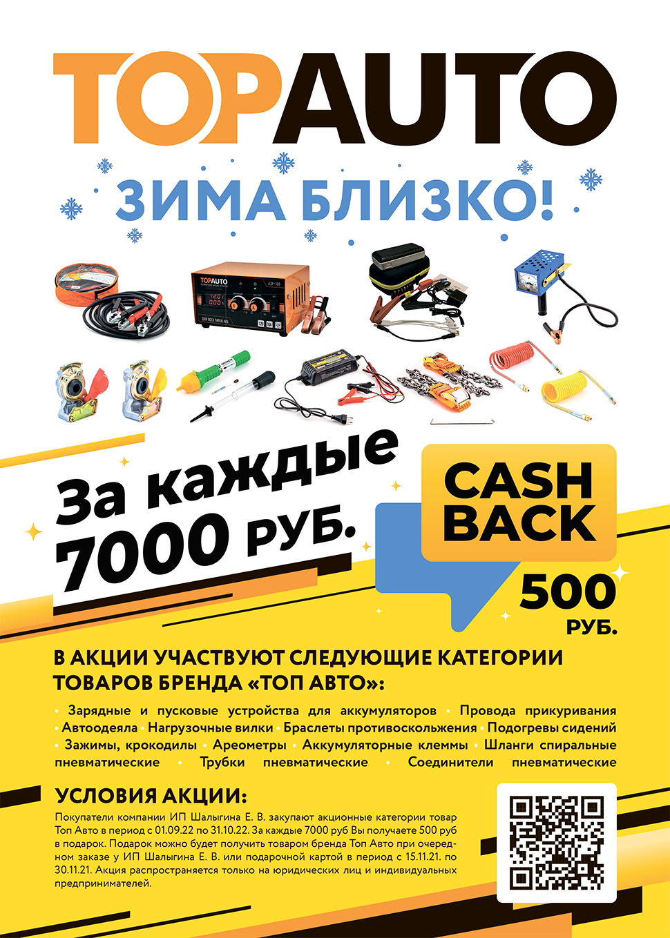 Акция TOPAUTO зима близко Акция TOPAUTO зима близко