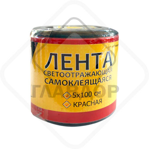 Лента светоотражающая 