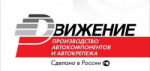 ДВИЖЕНИЕ
