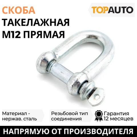Скоба такелажная М12 ТОП АВТО