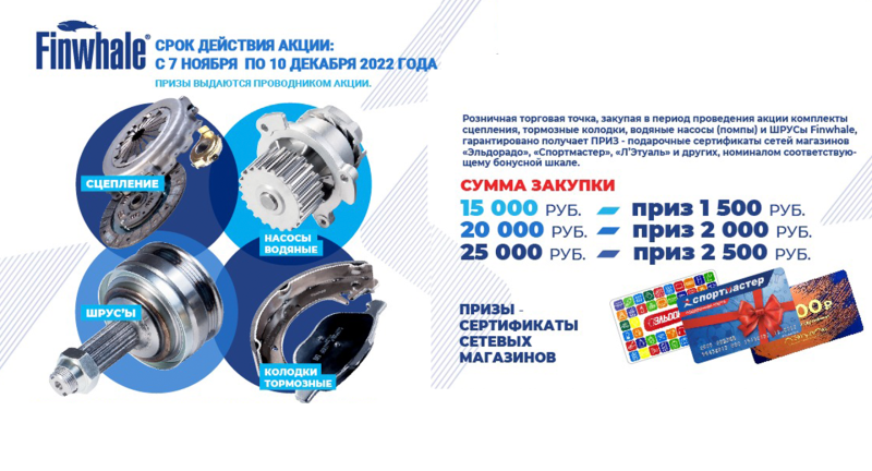 Призы за закупку продукции Finwhale