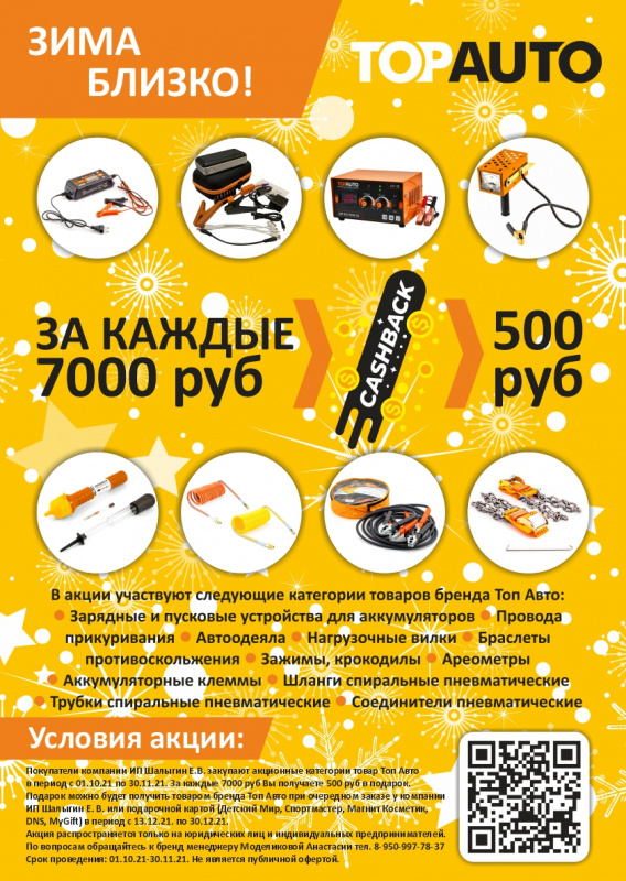 Зима близко с Топ Авто!