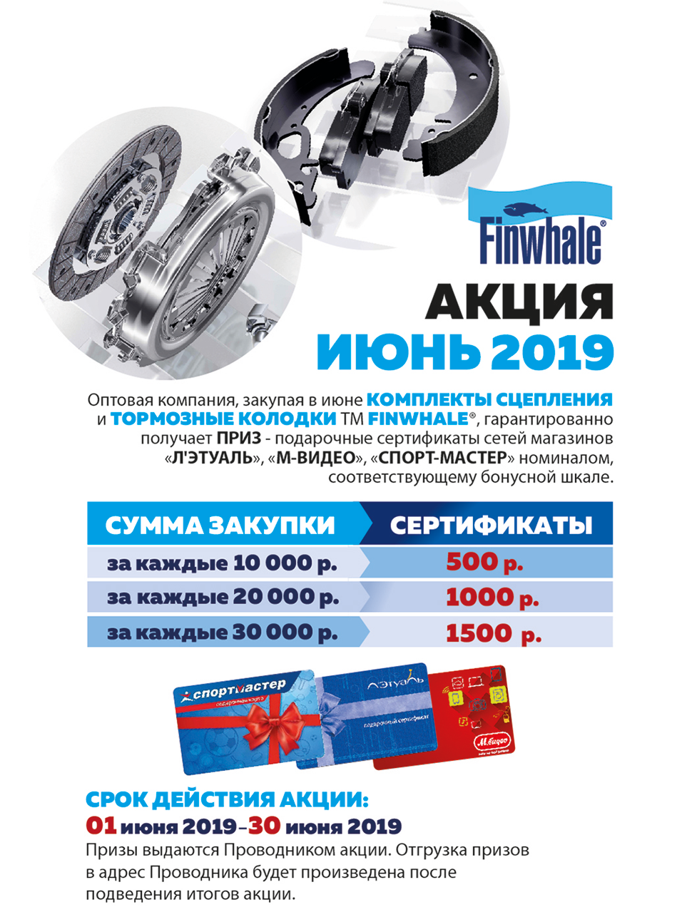 Акция FINWHALE® Июнь 2019