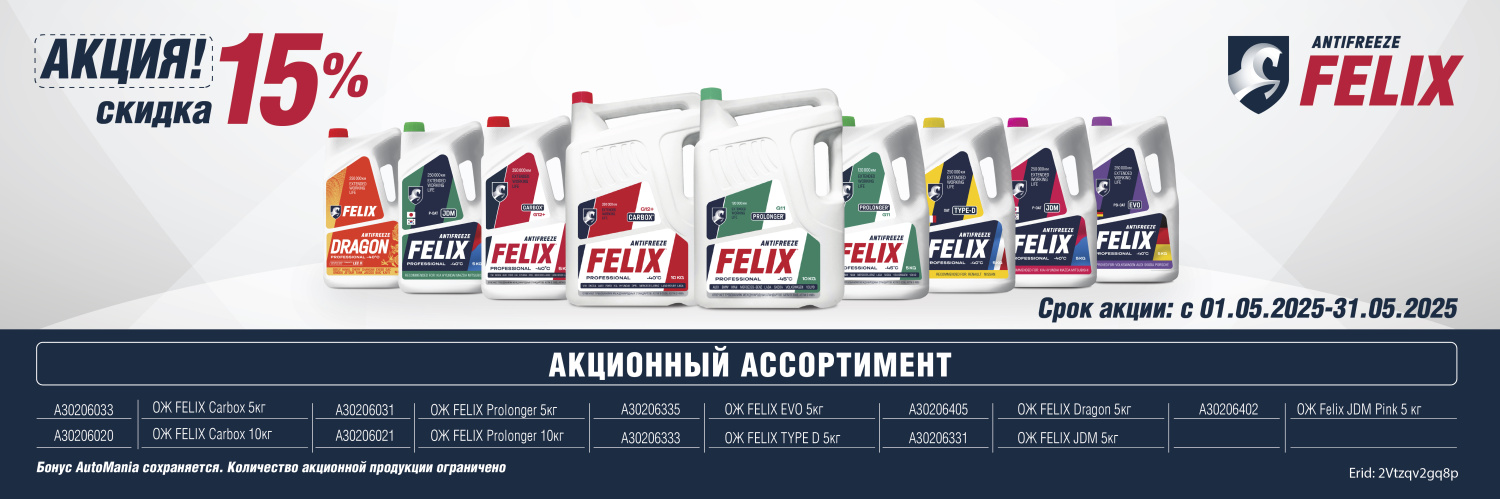 Акция по антифризам FELIX