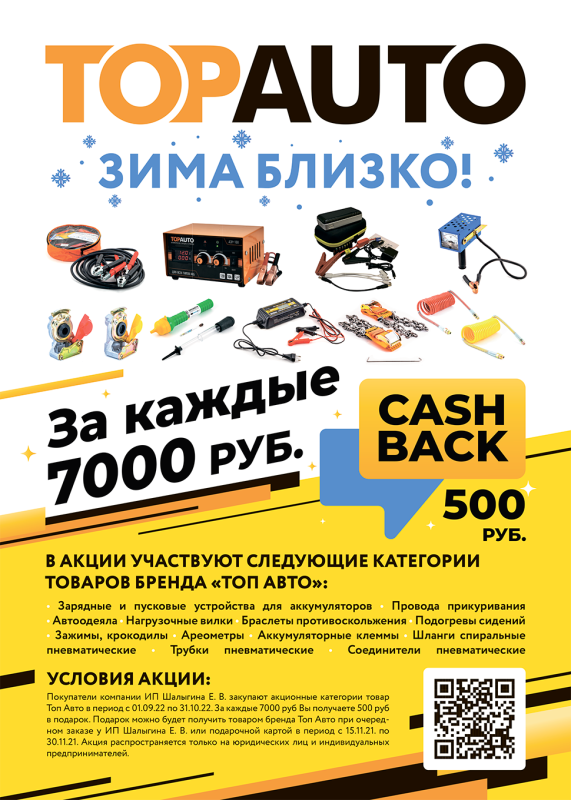 Акция TOPAUTO зима близко