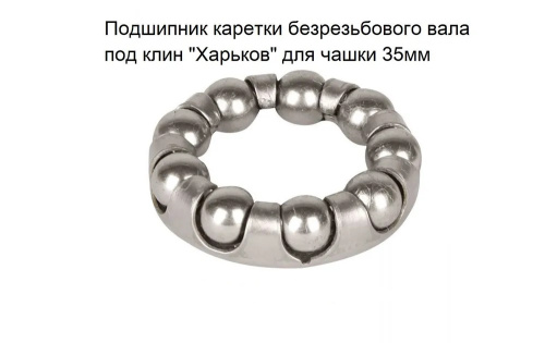 Подшипник каретки безрезьбового вала под клин Харьков