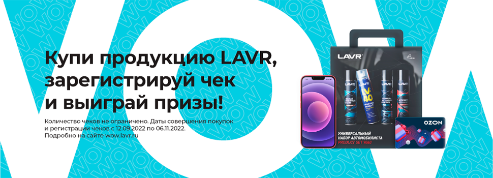 АКЦИЯ «WOW...LAVR ДАРИТ ПОДАРКИ!» АКЦИЯ «WOW...LAVR ДАРИТ ПОДАРКИ!»