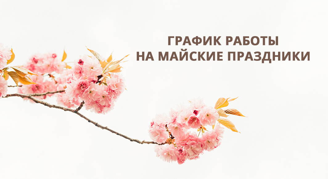 График работы на майские праздники График работы на майские праздники