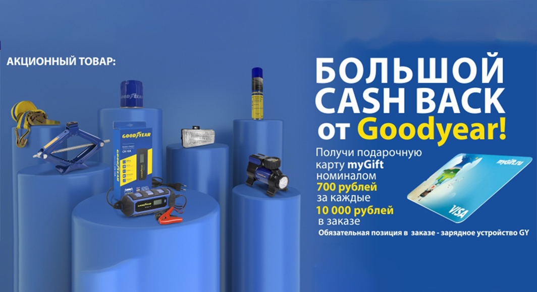 Большой CASH BACK от GOODYEAR! Большой CASH BACK от GOODYEAR!