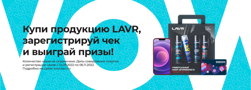 АКЦИЯ «WOW...LAVR ДАРИТ ПОДАРКИ!»