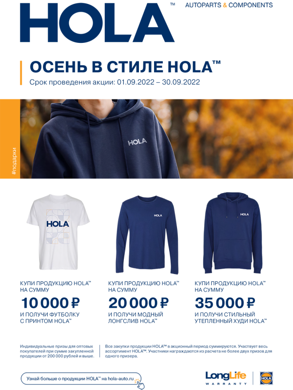 ОСЕНЬ В СТИЛЕ HOLA™