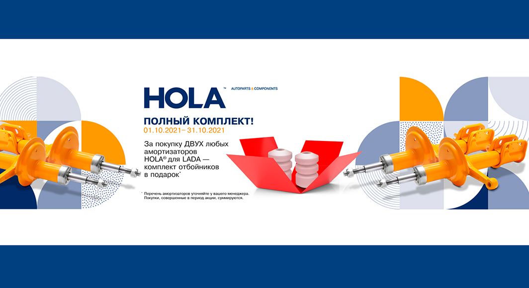 Полный комплект HOLA™! Полный комплект HOLA™!