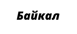 БАЙКАЛ БАЙКАЛ