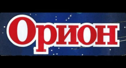 ОРИОН ОРИОН