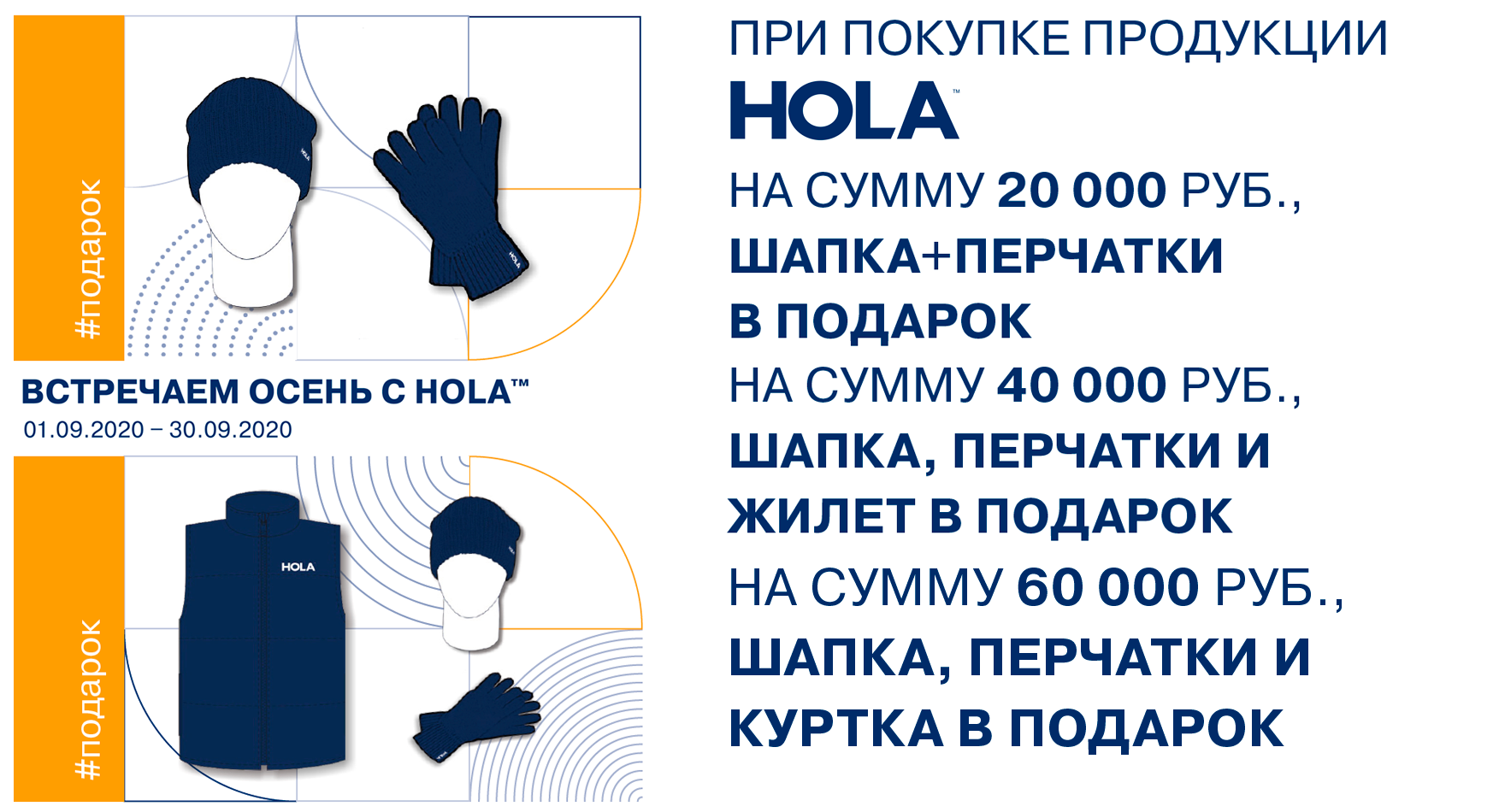 Акция ВСТРЕЧАЕМ ОСЕНЬ 2020 С HOLA™ Акция ВСТРЕЧАЕМ ОСЕНЬ 2020 С HOLA™