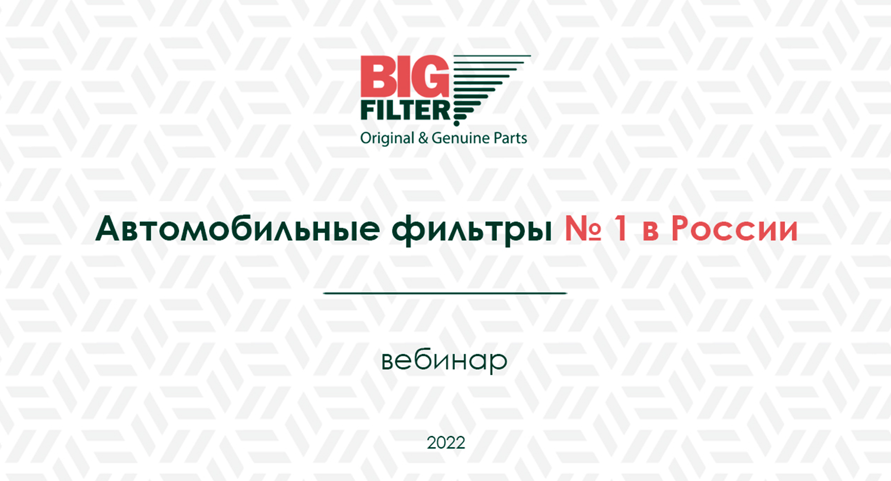Приглашаем на вебинар BIG Filter Приглашаем на вебинар BIG Filter