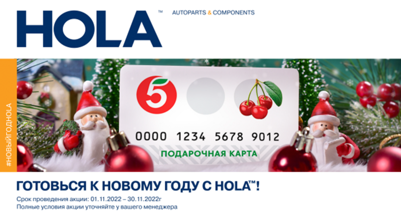 Готовься к новому году с HOLA™!
