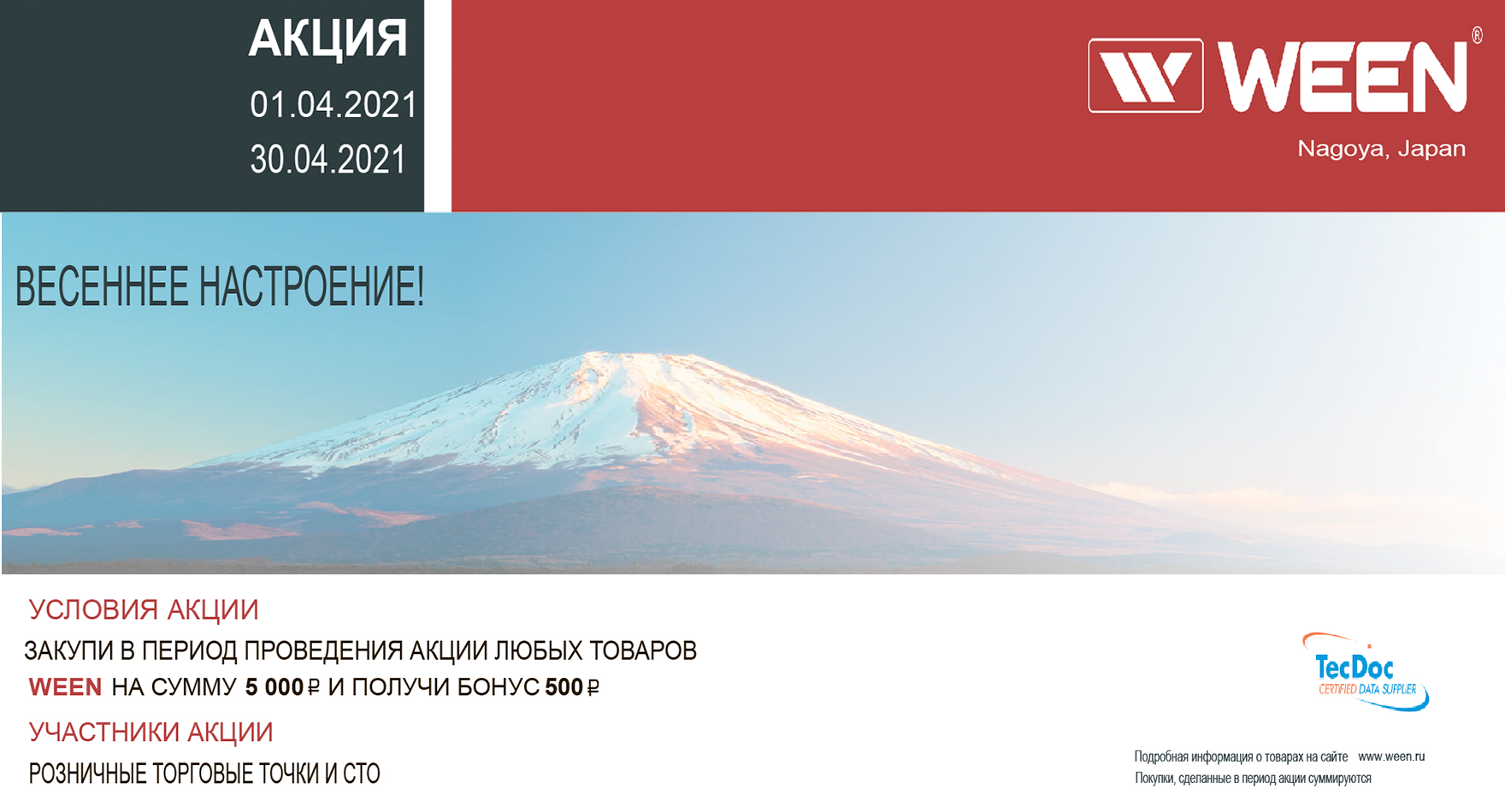 Акция WEEN весеннее настроение 2021 Акция WEEN весеннее настроение 2021