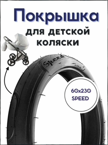 покрышка SPEED 60 X 230 (A-1705)