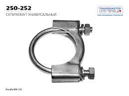 СУПЕРХОМУТ TRANSMASTER     М8 Ø52 250-252