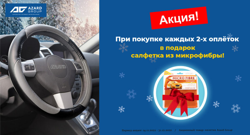 Купи 2 оплетки бренда Azard и получи подарок