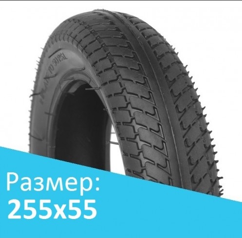 Велосипедная покрышка 255-55