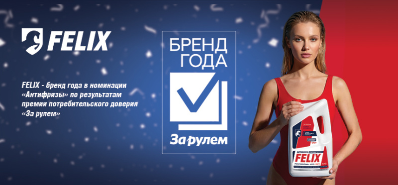FELIX получил премию Бренд года в народном голосовании  «За рулем»!