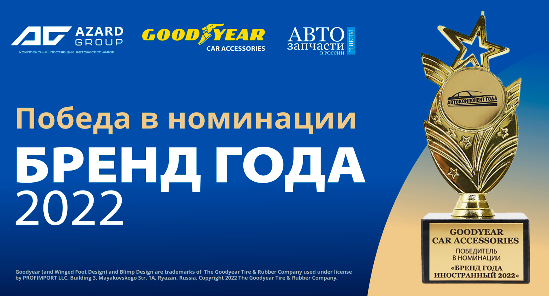 Goodyear Car Accessories признан «Брендом года 2022» Goodyear Car Accessories признан «Брендом года 2022»