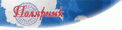 ПОЛЯРНИК ПОЛЯРНИК