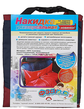 ФЭСТ Накидка на заднее сиденье авто с сумкой