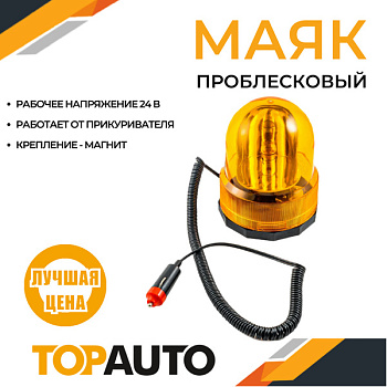 Маяк сигнальный с магнитом, лампа 24В, 10Вт, LED 