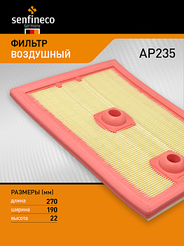 Фильтр воздушный AP235 \04E129620\SENFINECO    SKODA OCTAVIA 1.2-1.4  (SAK. A-31940)  (MANN. C27009)