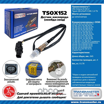 Датчик кислородный TSOX152 \89920\L03C906262BJ\TRANSMASTER   VAG Tiguan,Golf (08-)  1.4 TSi до кат.