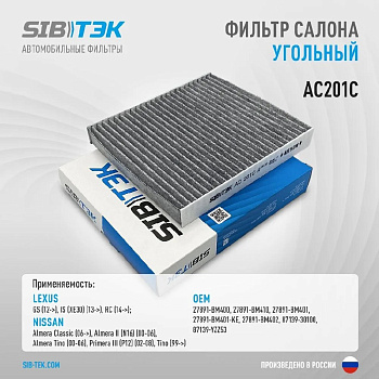 Фильтр салонный уголь AC201C \27891BM400\SIBTEK   NISSAN Almera (N16)  (VIC. AC-201) (MANN. CU2345)
