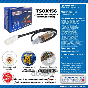 Датчик кислородный TSOX156 \89924\GU2Z9G444A\TRANSMASTER   FORD Focus (98-) 1.4i/1.6i 16V до кат.