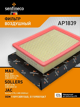 Фильтр воздушный AP1839 \1109130R1040\SENFINECO    МАЗ ,SOLLERS Atlant 2.7 (4DE1-1D)  (SAK. A-38670)
