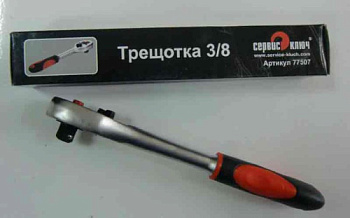 Трещотка 3/8   PROFFI 77507 СЕРВИС КЛЮЧ