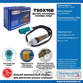 Датчик кислородный TSOX168 \89936\1322705\TRANSMASTER   FORD Focus II (05-) 1.4i/1.6i до кат.