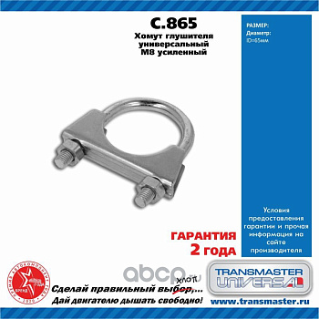 Хомут универсальный усиленный C.865 \85089\60522805\TRANSMASTER    ЕВРОСТАНДАРТ  М8 Ø65