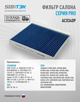 Фильтр салонный AC0340P \S2010413700\SIBTEK    CHANGAN CS55,CS75,CS85,UNI-T 1.5 T (17-)