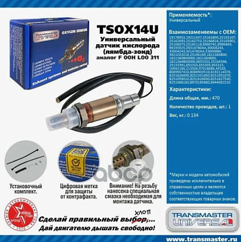 Датчик кислородный универсальный TSOX14U \89952\19178953\TRANSMASTER   CHEVROLET (BOSCH. F00HL00311)
