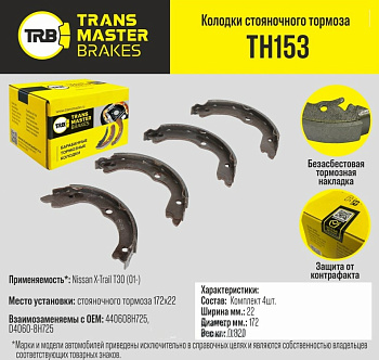 Колодки стояночного тормоза TH153 \89651\440608H725\TRANSMASTER   (NIBK.FN0650) (TRW. GS8710) 172x22