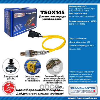 Датчик кислородный (оранжевый) TSOX145 \89913\8200632270\TRANSMASTER    ЛАДА ЛАРГУC 16V до катал.