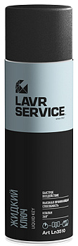 LAVR Жидкий ключ SERVICE LIQUID KEY 650 мл  LN3510