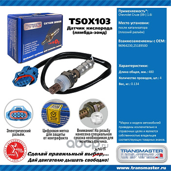 Датчик кислородный TSOX103 \96964230\89871\TRANSMASTER   CHEVROLET Cruze 09- (плос. раз.) после кат.