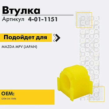 Втулка стабилизатора перед. прав/лев (полиуретановая) 4011151 \L20634156B\Tochka opory    D30